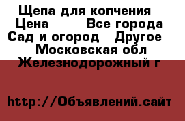 Щепа для копчения › Цена ­ 20 - Все города Сад и огород » Другое   . Московская обл.,Железнодорожный г.